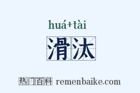 滑汰是什么意思的图片